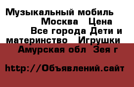 Музыкальный мобиль Fisher-Price Москва › Цена ­ 1 300 - Все города Дети и материнство » Игрушки   . Амурская обл.,Зея г.